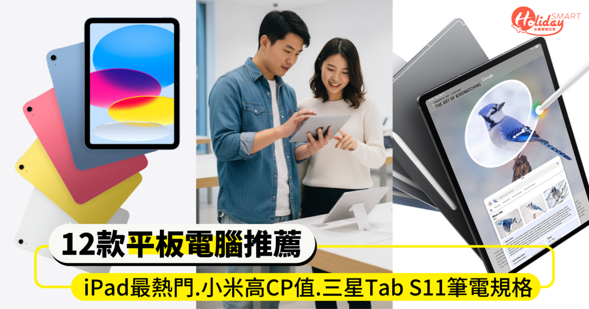 平板怎麼選?2025最新12款平板推薦!iPad最熱門、小米高CP值.三星 Tab S11媲美筆電規格