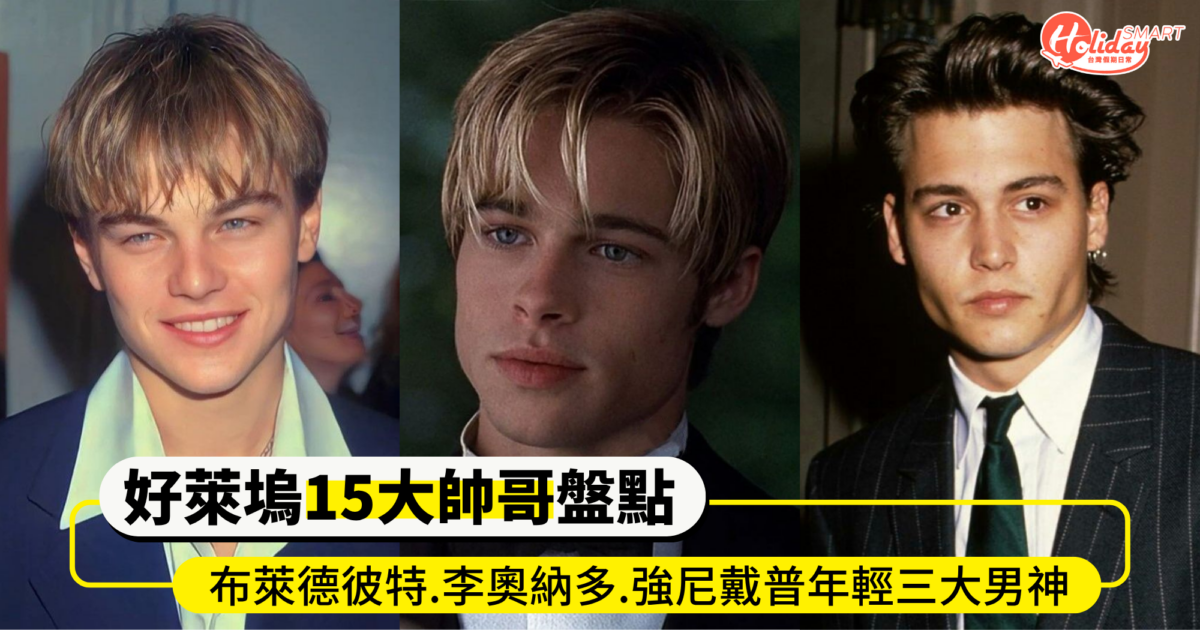 越老越帥代表!好萊塢15大帥哥盤點 布萊德彼特、李奧納多、強尼戴普年輕三大男神 雷神、超人陽光猛男