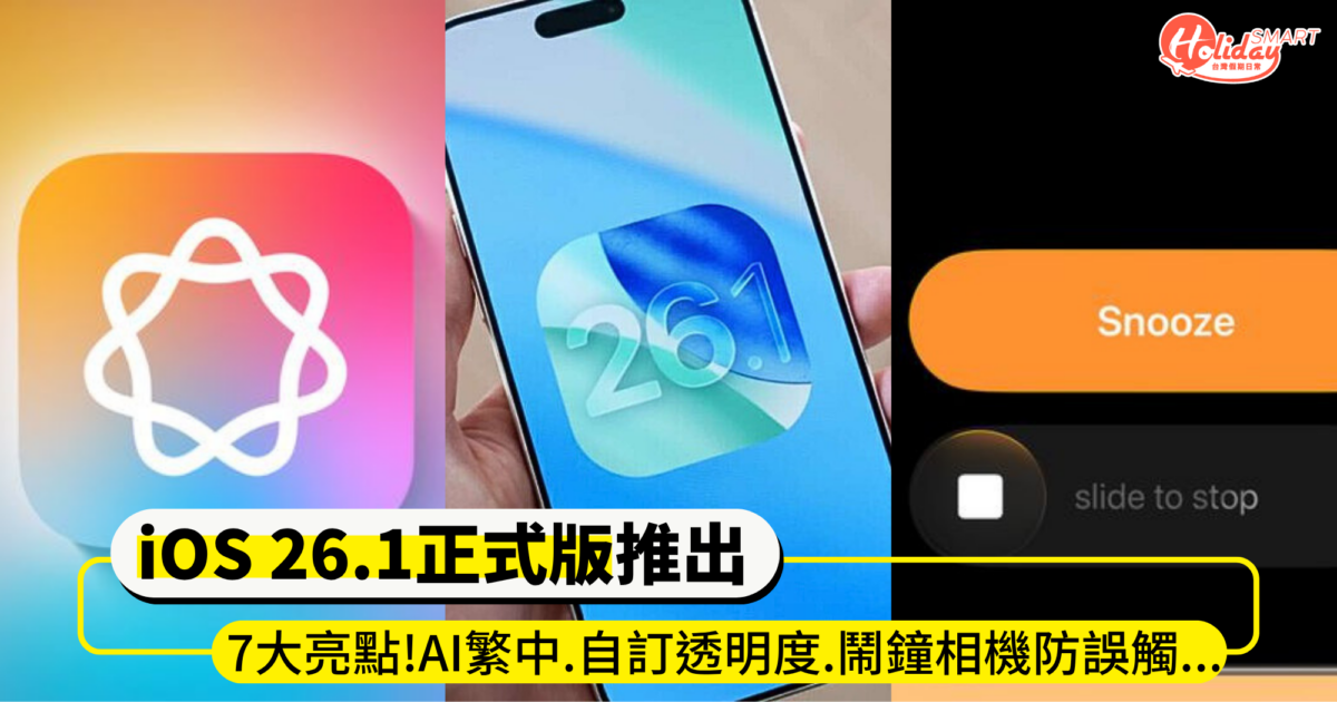 可以更新了!iOS 26.1正式版推出  7大亮點 AI開放繁中/自訂透明度/鬧鐘相機防誤觸..等