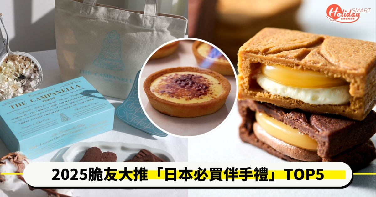 【2025日本必買伴手禮】脆友認證TOP5!夾心餅、布蕾塔、蝦餅