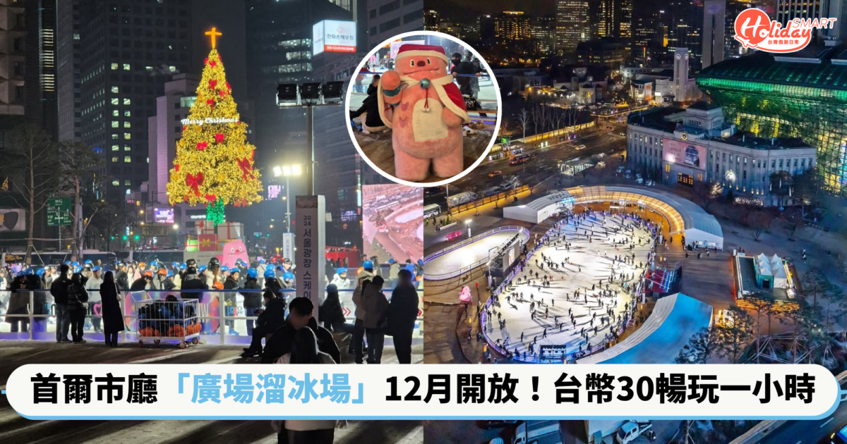 首爾溜冰來這裡!首爾市廳「廣場溜冰場」開放52天 只要台幣30暢玩一小時