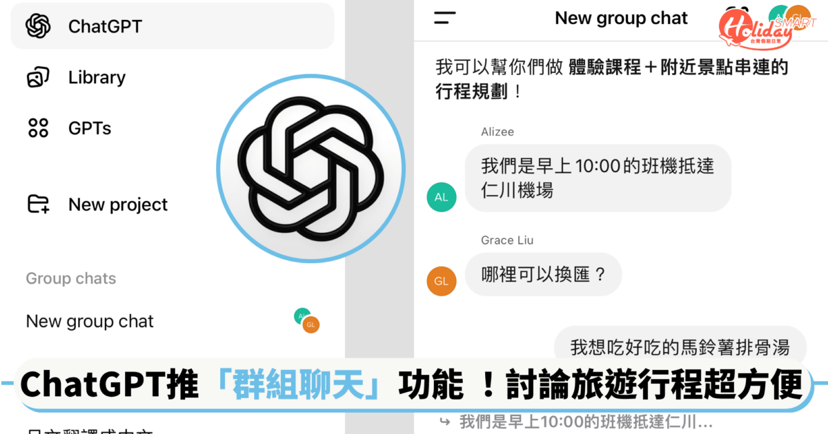 ChatGPT 推出全新「群組聊天」功能 ！最多可加入20名用戶，跟朋友討論旅遊行程超方便～