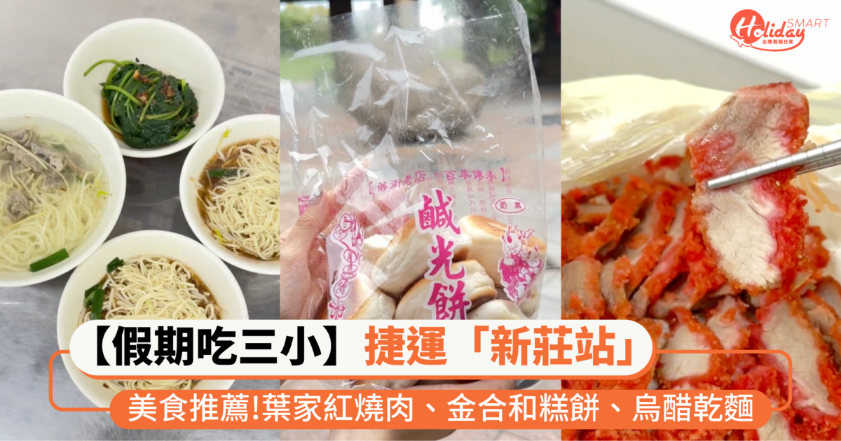 【假期吃三小】捷運「新莊站」美食推薦:葉家紅燒肉、金合和糕餅、烏醋乾麵
