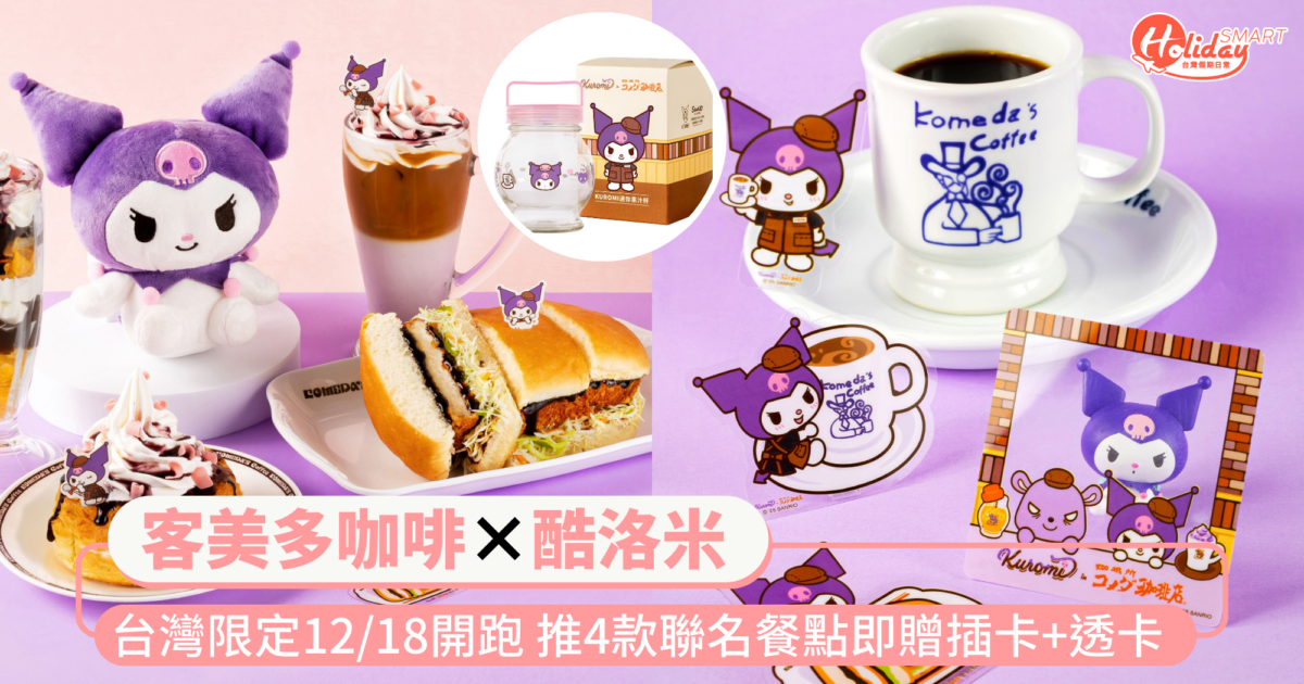 台灣限定!客美多咖啡×酷洛米12/18開跑 推4款聯名餐點購買即贈插卡+透卡盲袋