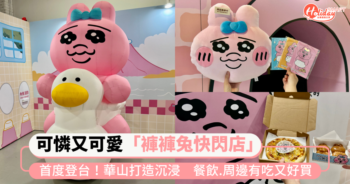 可憐又可愛「褲褲兔快閃店」首度登台！華山打造沉浸式日常　限定餐飲、周邊有吃又超好買
