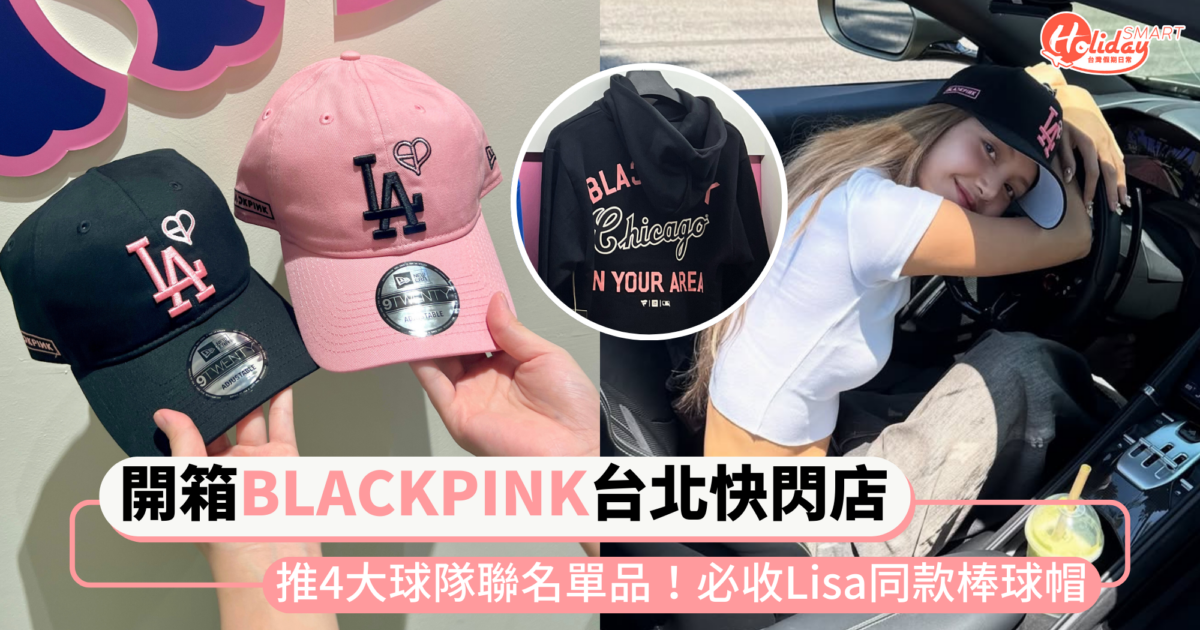 搶先開箱BLACKPINK台北快閃店!攜手三大潮牌推球隊聯名單品,必收Lisa同款棒球帽、帽T