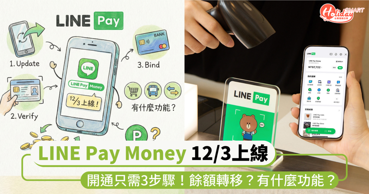 「LINE Pay Money」12/3上線！開通只需3步驟！餘額可以轉移？有什麼功能？LINE POINTS會消失嗎？