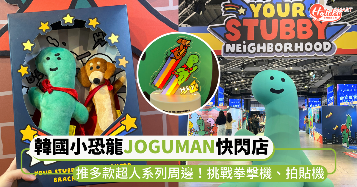 韓國人氣小恐龍「JOGUMAN」快閃店登場！推多款超人系列周邊，還有拳擊機挑戰、拍貼機