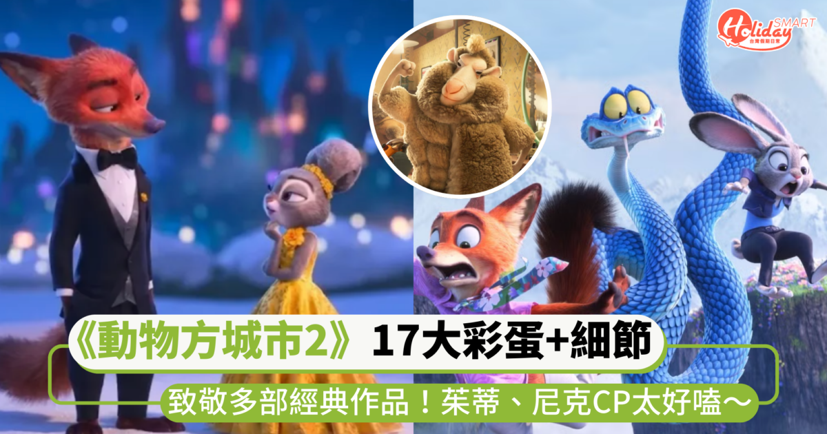 迪士尼《動物方城市2》電影17大彩蛋+細節！致敬多部經典作品，茱蒂、尼克CP太好嗑～