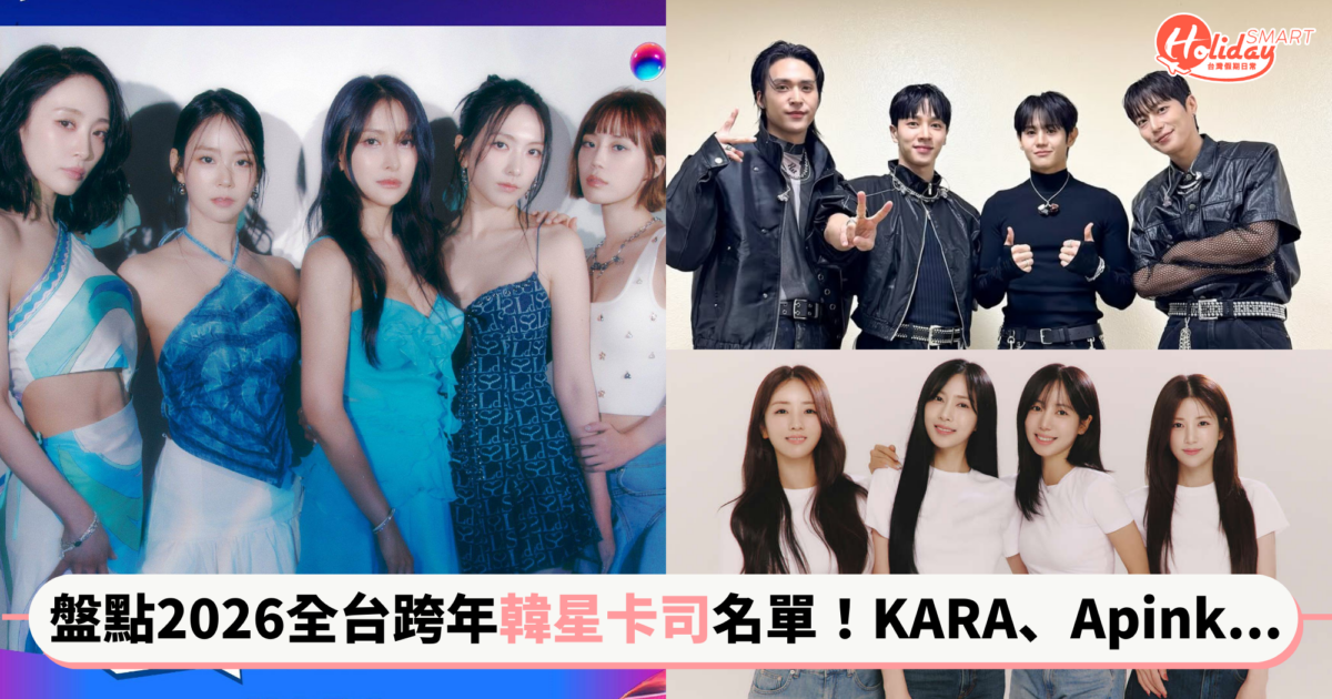 盤點2026全台跨年「韓星卡司」名單！女團KARA睽違12年登台，MAMAMOO成員灶咖比賽