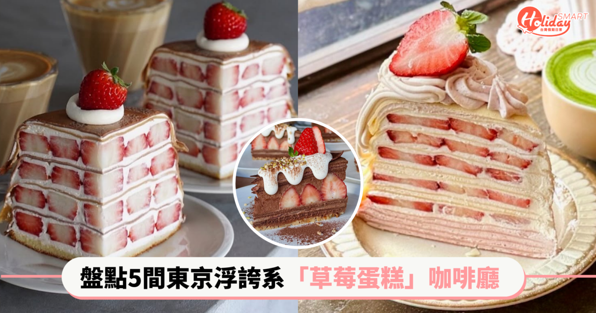 盤點5間東京浮誇系「草莓蛋糕」咖啡廳  冬季到日本想吃草莓這幾間先收藏