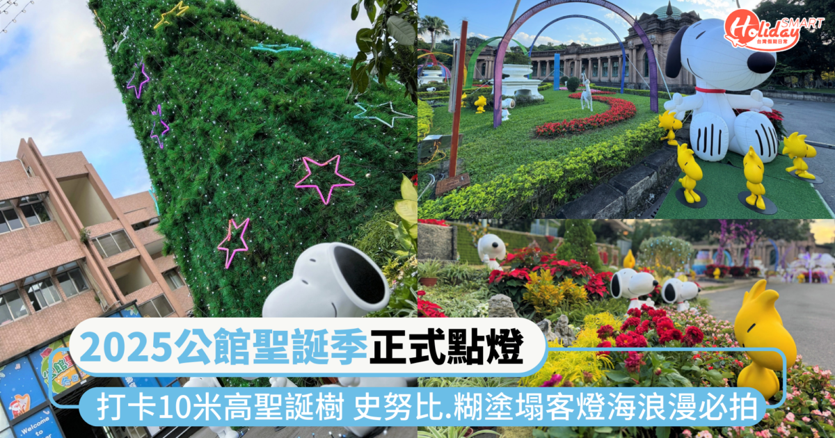 2025公館聖誕季正式點燈！ 打卡10米高聖誕樹、史努比.糊塗塌客燈海浪漫必拍