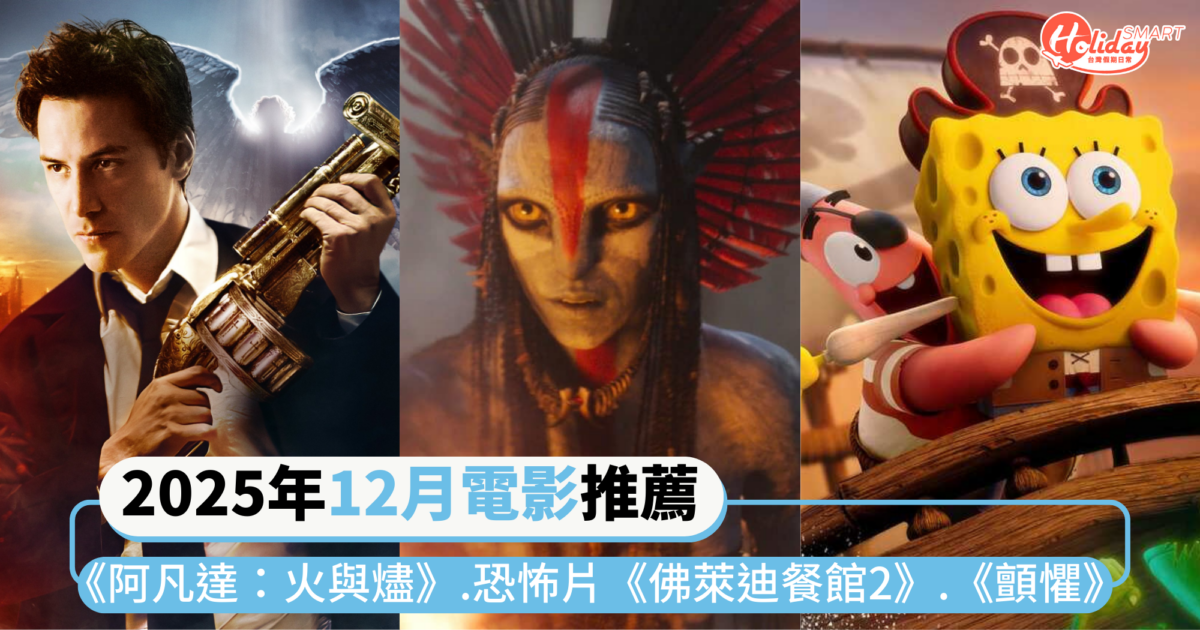 2025年12月電影推薦片單｜最終章《阿凡達：火與燼》、恐怖驚悚片《佛萊迪餐館2》.《顫懼》.《大蟒蛇》