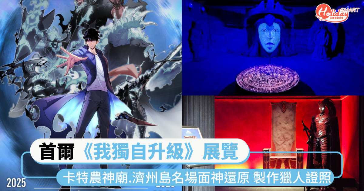 首個《我獨自升級》沉浸式展覽首爾開展!卡特農神廟、濟州島名場面神還原 還能製作專屬獵人證照