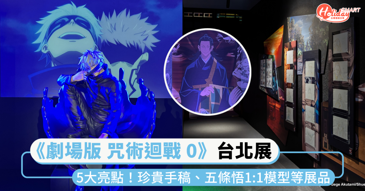 《劇場版 咒術迴戰 0》台北展覽亮點！集結珍貴手稿、五條悟1:1模型等展品，打造沈浸式體驗