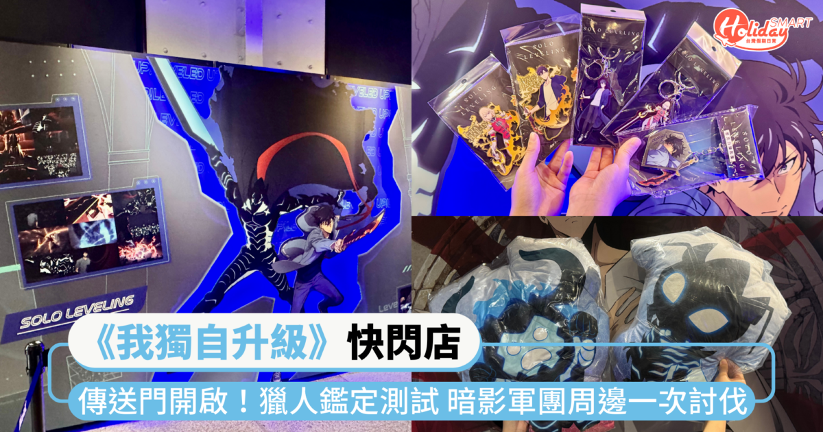 站裡來！《我獨自升級》快閃店傳送門松菸開啟！獵人鑑定測試天賦 暗影軍團周邊一次討伐帶回家