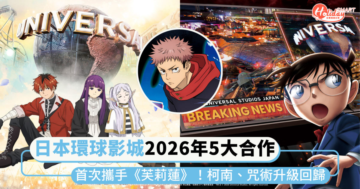 日本環球影城2026年5大合作！首次攜手《葬送的芙莉蓮》，《名偵探柯南》、《咒術迴戰》升級回歸