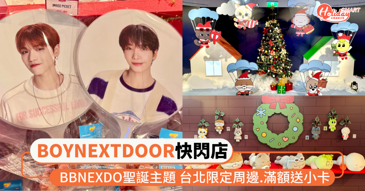 BOYNEXTDOOR快閃店來台北!超萌BBNEXDO聖誕主題 台北限定周邊、滿額送小卡超誘人