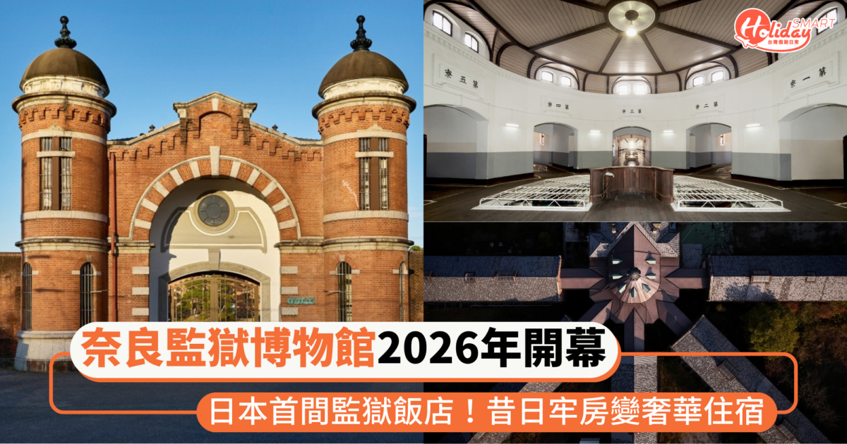 日本首間監獄飯店!星野集團「奈良監獄博物館」2026年開幕,昔日牢房搖身一變奢華住宿
