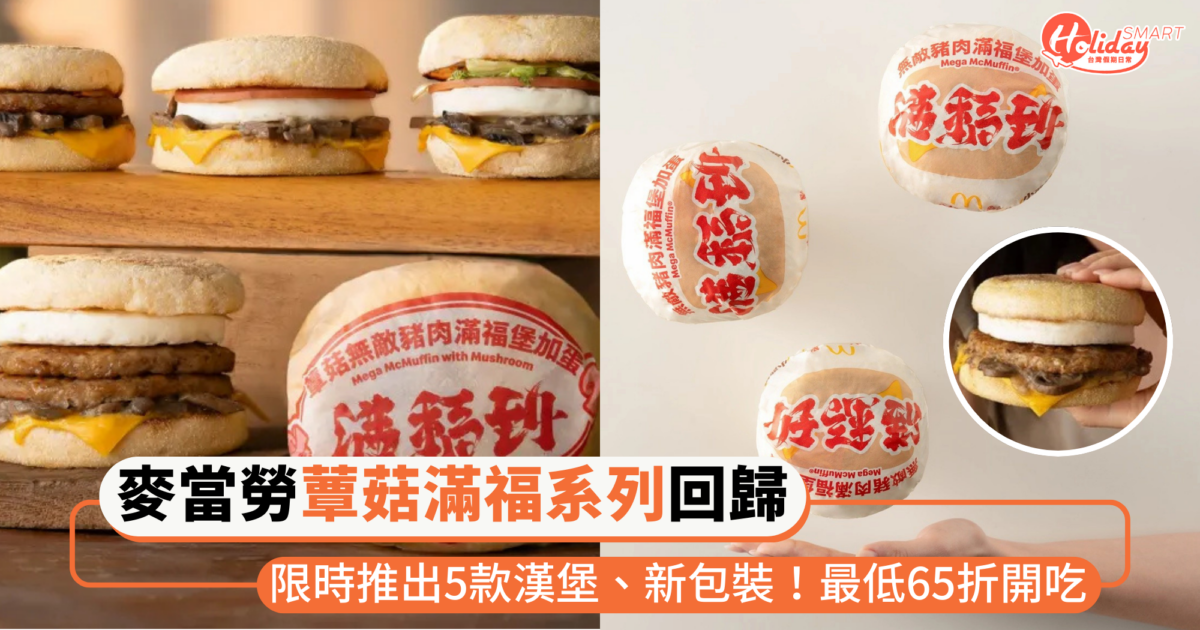 麥當勞早餐「蕈菇滿福系列」12/24回歸！限時推出5款漢堡、全新包裝，最低65折開吃