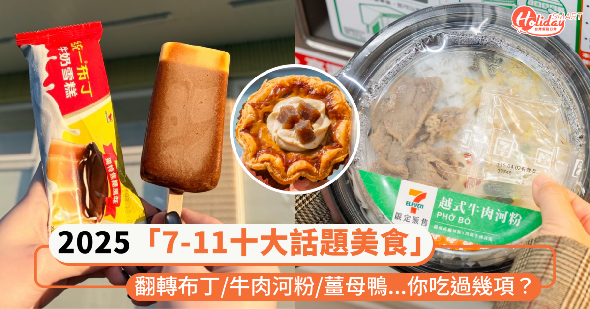 盤點2025「7-11十大話題美食」清單！翻轉布丁、越式牛肉河粉、薑母鴨通通上榜，你吃過幾項？