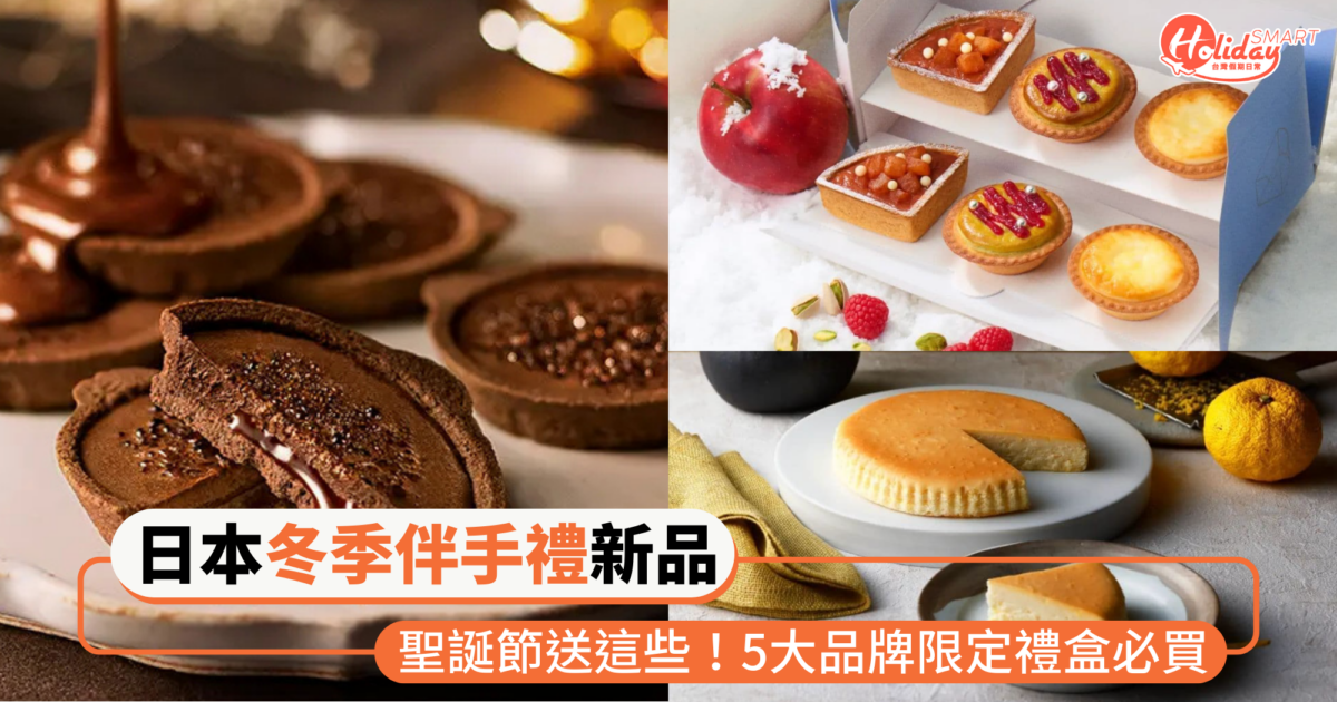 日本冬季伴手禮新品推薦!5大品牌BRULEE MERIZE、BAKE CHEESE TART冬季限定禮盒必買