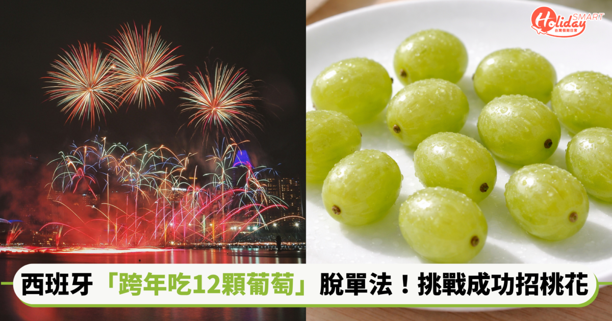 別再只看煙火！來自西班牙的「跨年吃12顆葡萄」脫單法，關鍵秒數挑戰成功招桃花、好運