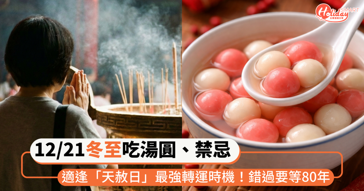 2025冬至12/21吃湯圓、禁忌一次看!適逢「天赦日」最強轉運時機,錯過要等到下一個世紀