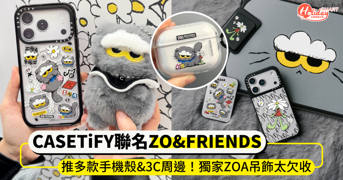 CASETiFY攜手GD愛貓「ZO&FRIENDS」聯名！推多款手機殼、耳機保護殼，獨家ZOA吊飾太欠收
