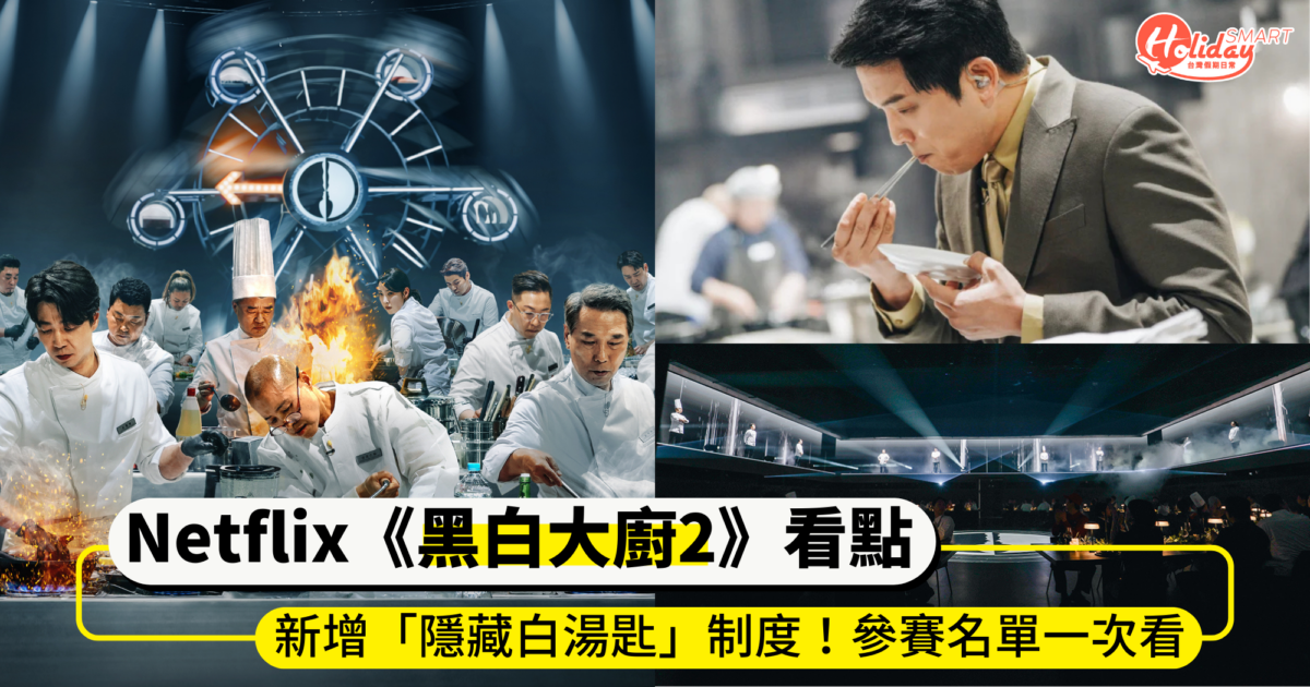 Netflix《黑白大廚2》開播5大看點！新增「隱藏白湯匙」制度、評審爭議，料理階級戰火升級