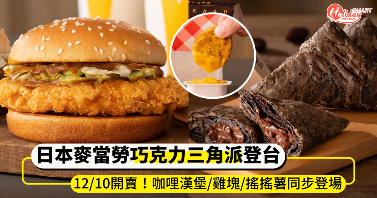 日本麥當勞「巧克力三角派」台灣12/10開賣！全新咖哩系列同步登場，必吃辣味雞塊、搖搖薯條