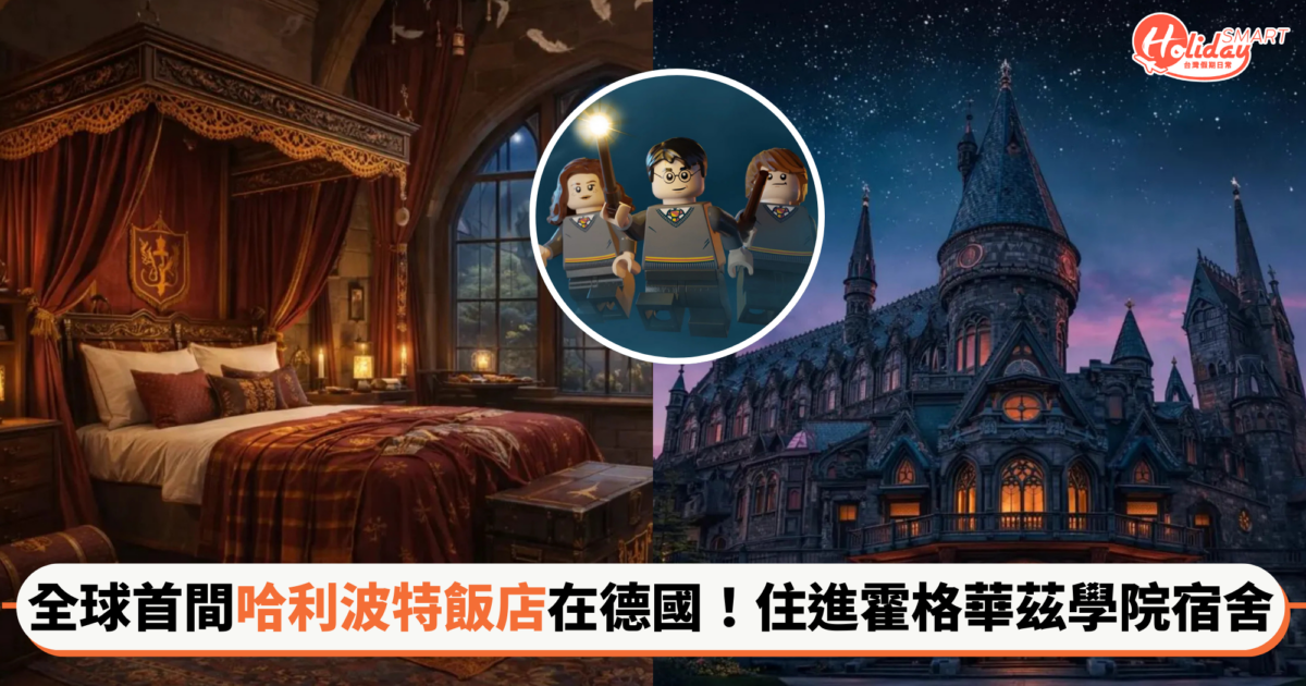 全球首間「哈利波特飯店」2026年德國開幕！住進霍格華茲宿舍，神還原四大學院內裝、交誼廳