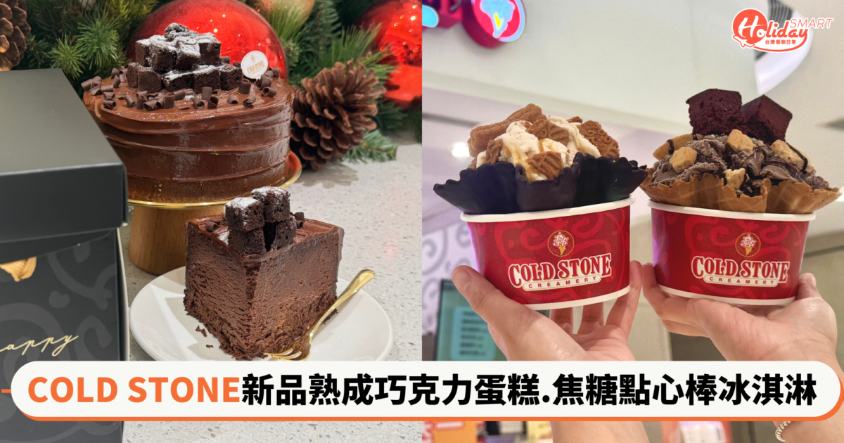 COLD STONE新品「熟成巧克力」蛋糕 70％極濃口感！「焦糖點心棒」冰淇淋同步開賣