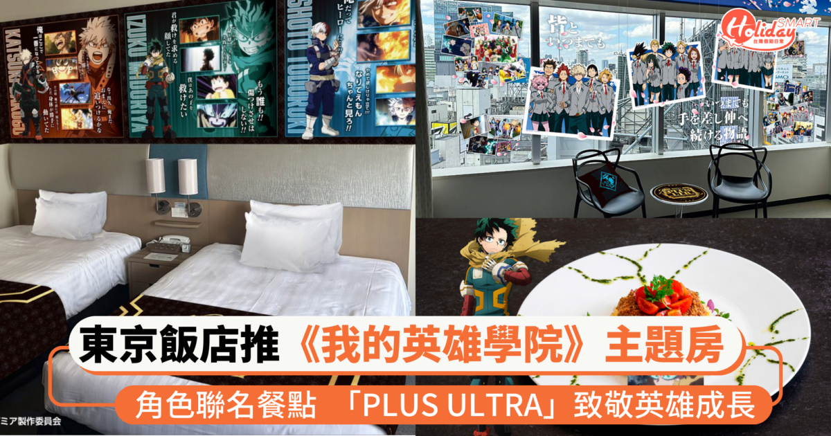 東京飯店推出《我的英雄學院》住宿房型與角色聯名餐點   「PLUS ULTRA」致敬英雄成長
