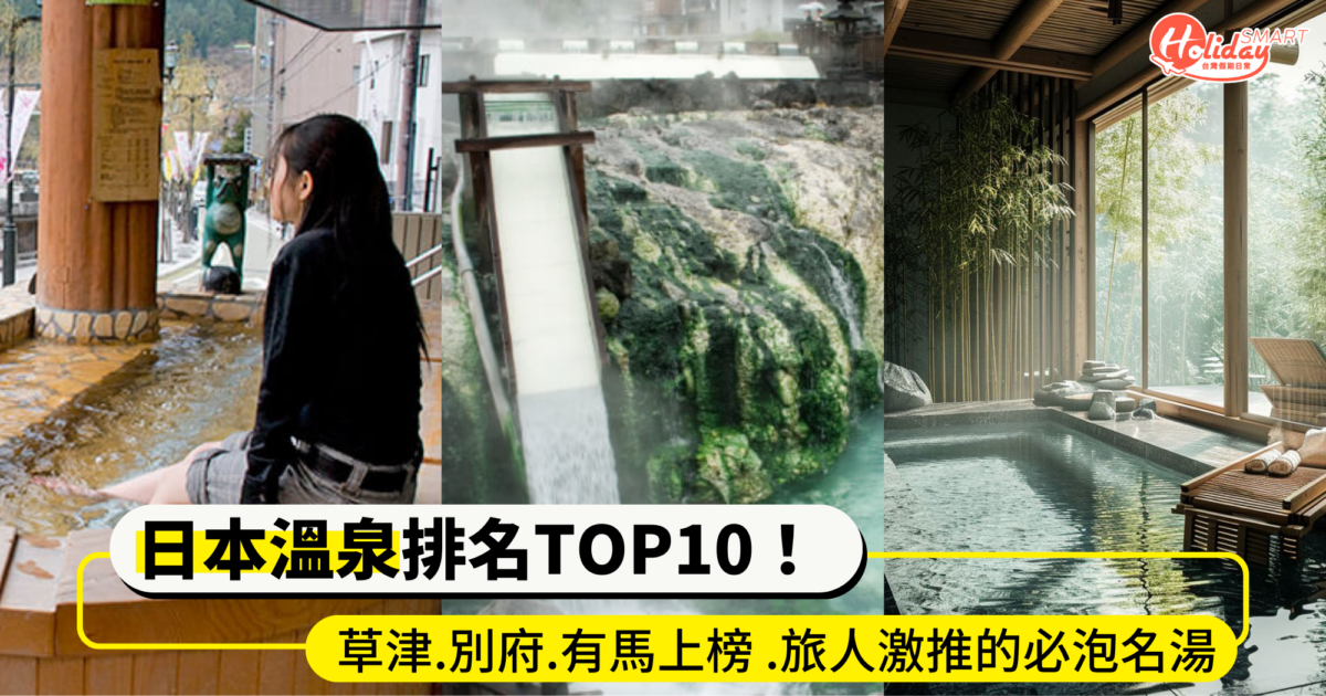日本溫泉排名TOP10!草津、別府、有馬都上榜 「下呂美肌湯」超受歡迎旅人激推的必泡名湯