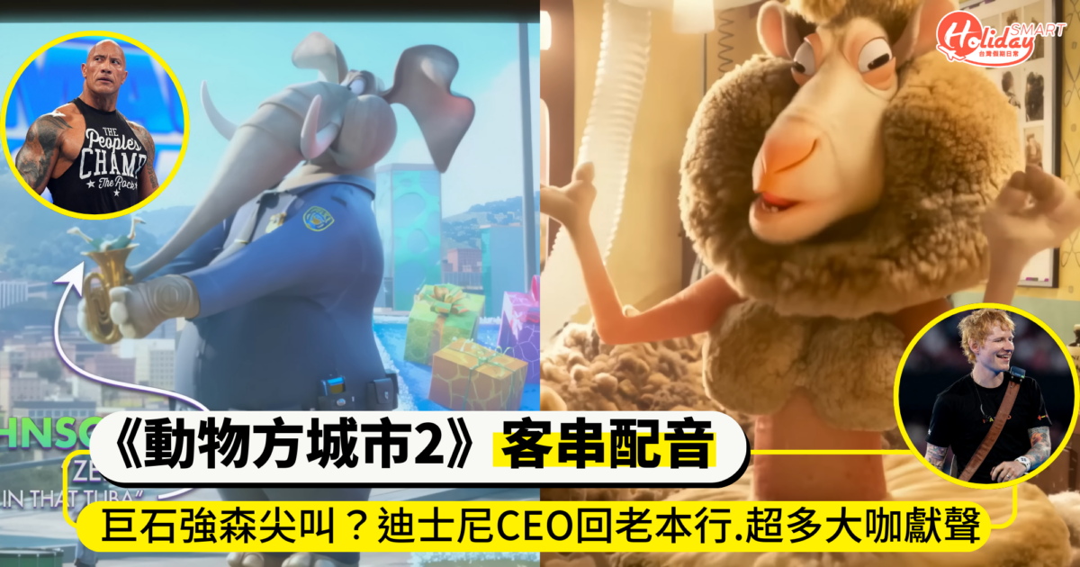 《動物方城市2》客串配音彩蛋！有巨石強森尖叫？迪士尼CEO重回老本行..驚喜客串看完更想二刷
