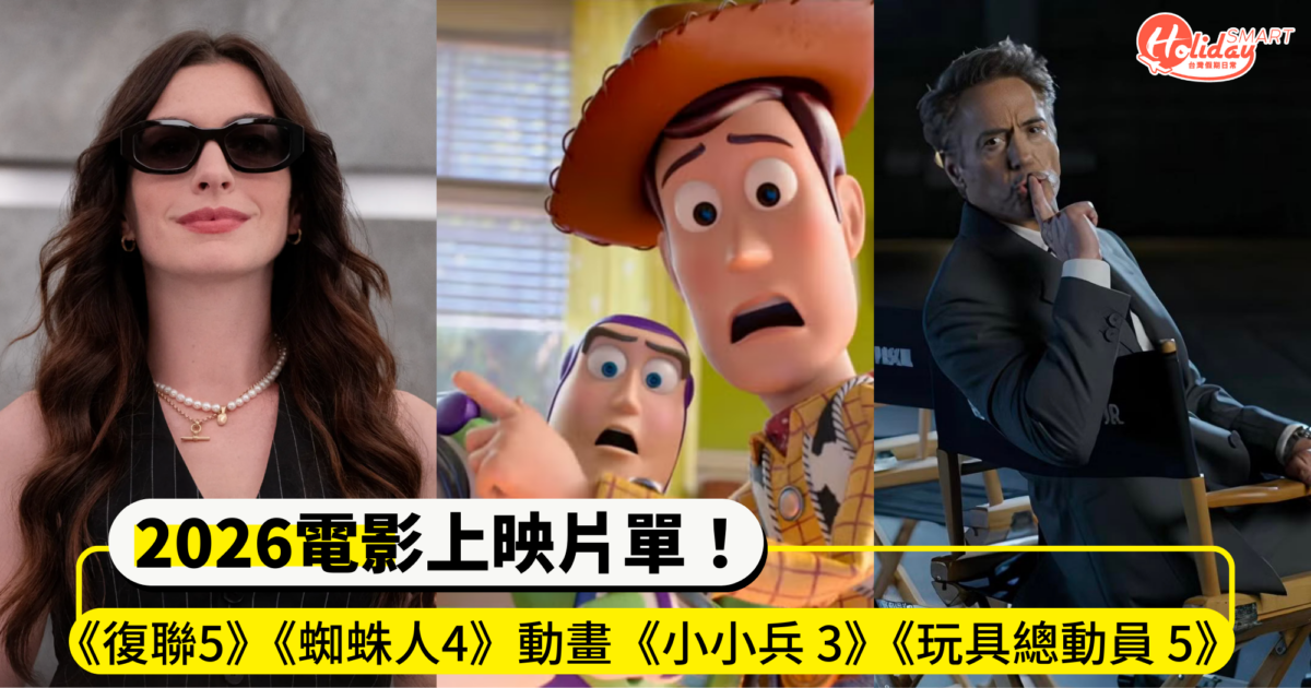 2026電影上映推薦片單！《復仇者聯盟5》《蜘蛛人4》動畫《小小兵 3》《玩具總動員 5》等超多部強檔！