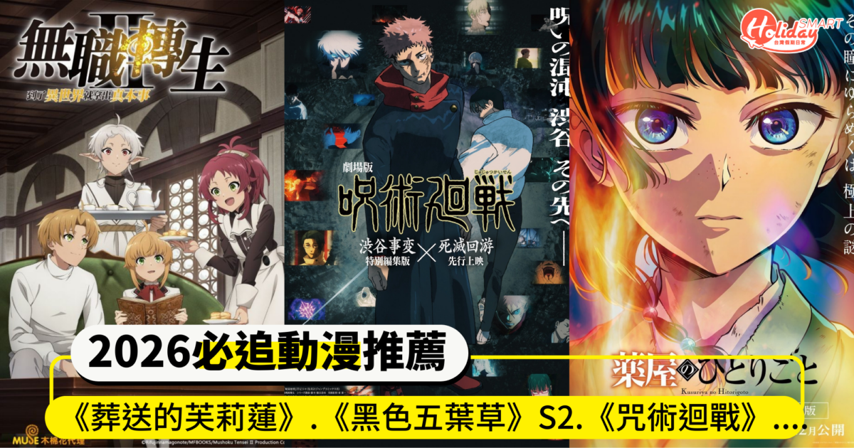 2026動漫必追推薦｜《葬送的芙莉蓮》.《黑色五葉草》第二季、《咒術迴戰》、《我推的孩子》等大作都來了
