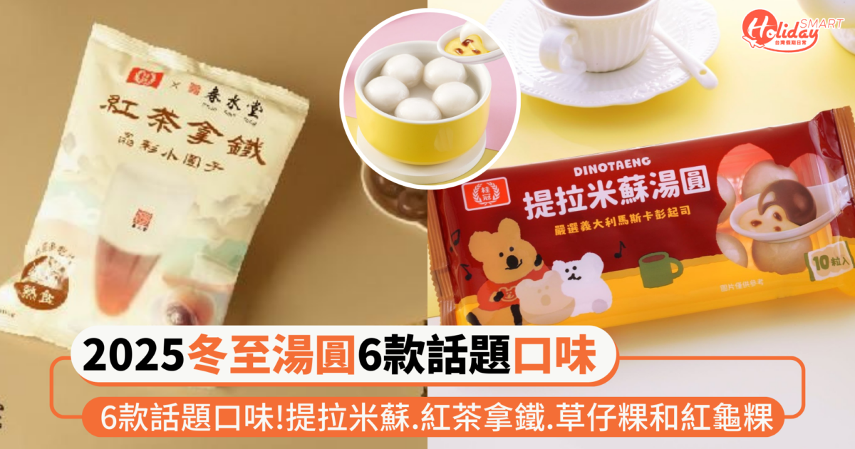 2025冬至湯圓6款話題口味！提拉米蘇、紅茶拿鐵、草仔粿和紅龜粿 今年冬至吃點特殊系