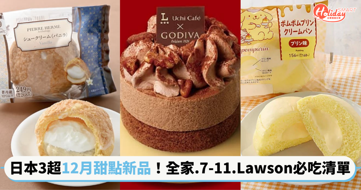 盤點3大日本超商12月甜點新品!Lawson聯名GODIVA、全家三麗鷗麵包、7-11白色抹茶銅鑼燒必吃清單