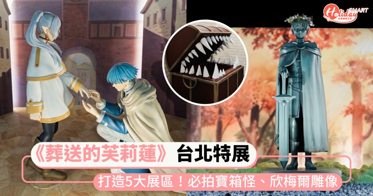 《葬送的芙莉蓮》特展登場台北!打造5大主題展區,必拍寶箱怪、欣梅爾雕像等經典場景