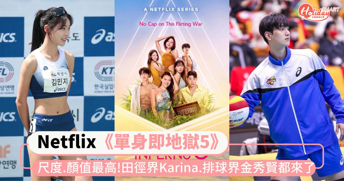 Netflix《單身即地獄5》8大看點!尺度超狂、顏值最高 田徑界Karina、排球界金秀賢都來了!成員IG一次看