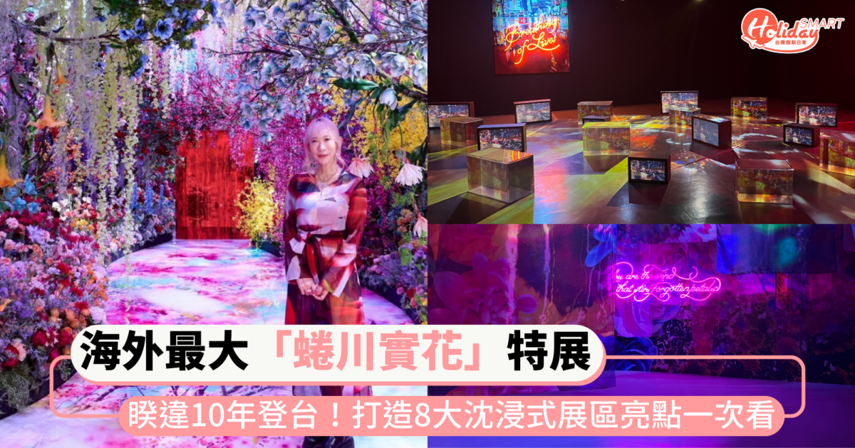 海外最大「蜷川實花」特展睽違10年登台！打造沉浸式光影藝術，八大展區亮點一次看