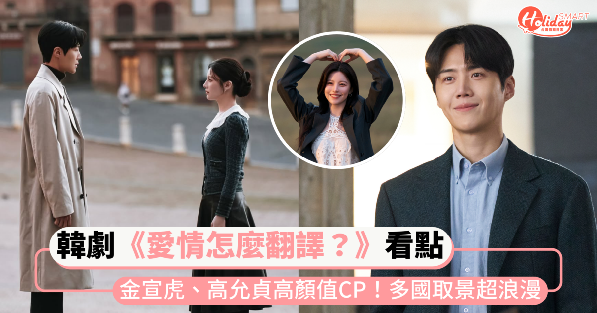 Netflix《愛情怎麼翻譯？》劇情看點+角色介紹！金宣虎、高允貞高顏值CP，多國取景超浪漫～