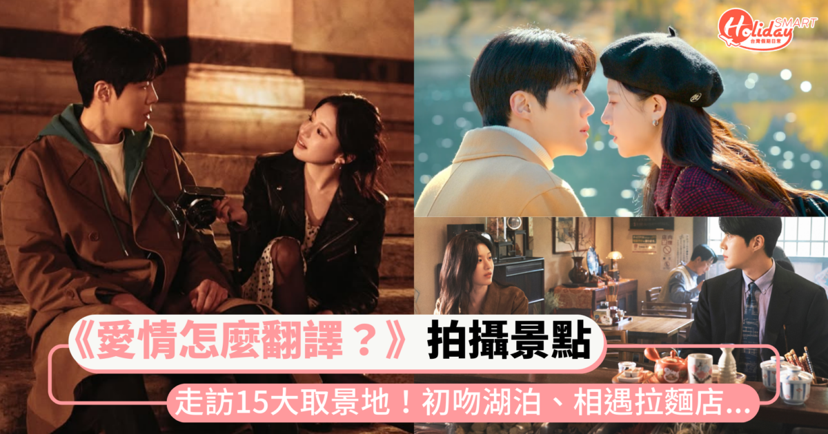 走訪《愛情怎麼翻譯？》15大拍攝景點！初吻湖泊、相遇拉麵店等等，跟著男女主角遊遍日韓加義