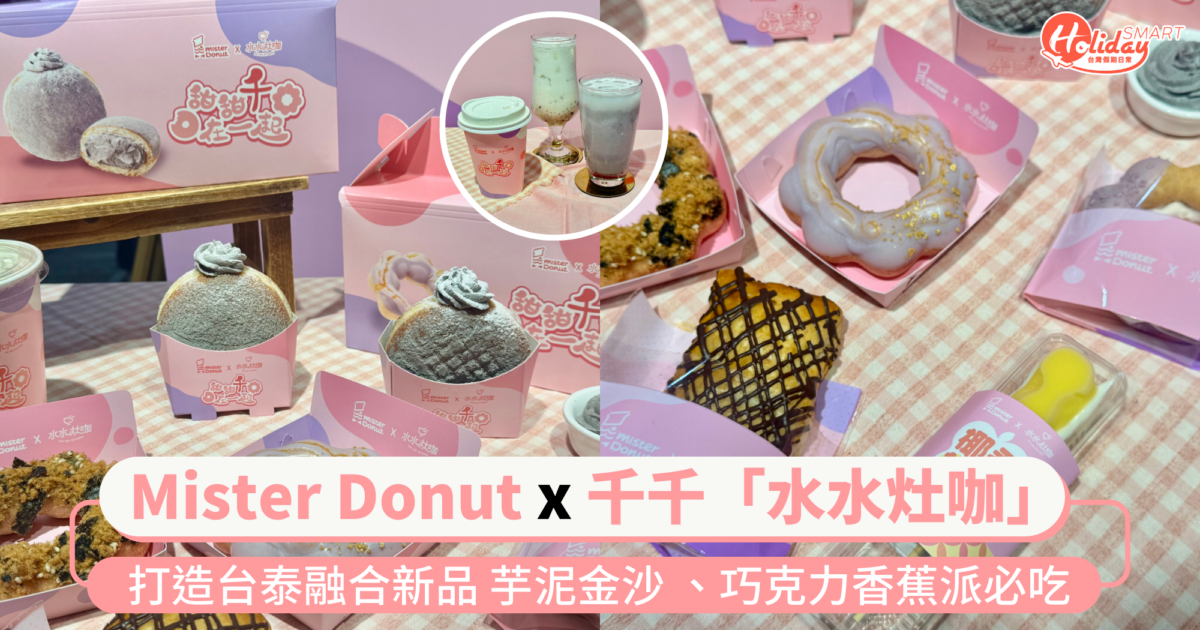 Mister Donut聯名千千「水水灶咖」 打造台泰融合新品 芋泥金沙 、巧克力香蕉派必吃Mister Donut聯名千千「水水灶咖」 打造台泰融合新品 芋泥金沙 、巧克力香蕉派必吃