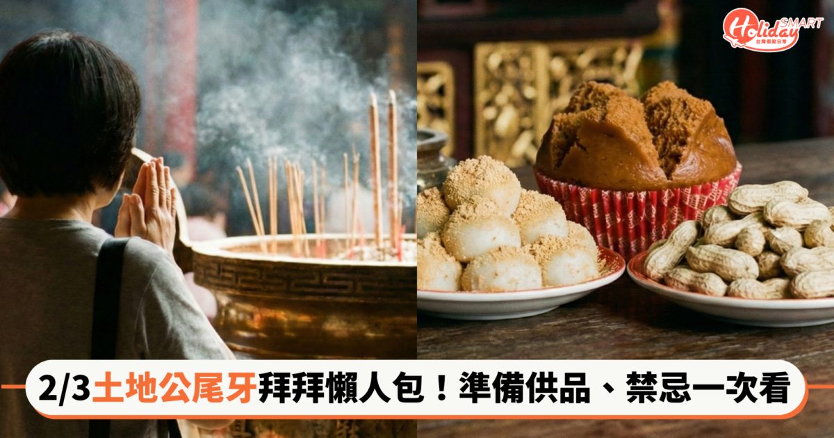 不只花家黑魔法！2/3土地公「尾牙」拜拜懶人包：準備供品、禁忌一次看，拜對旺整年～