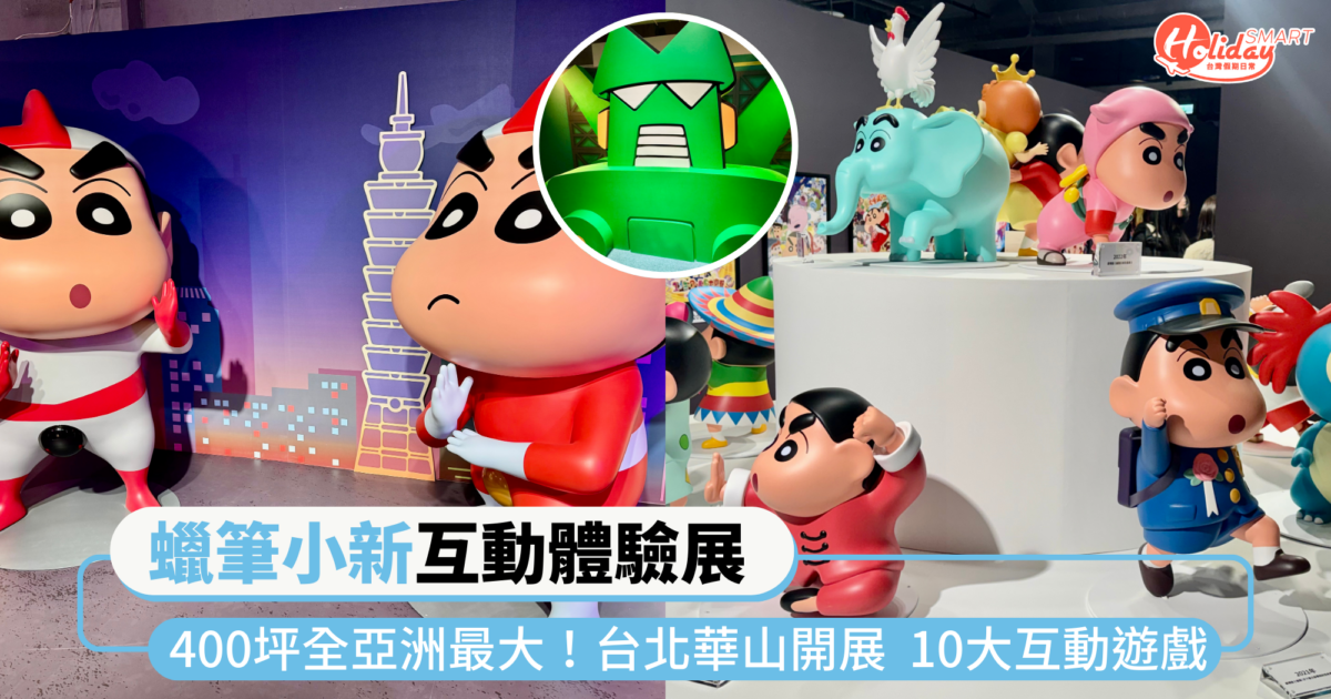 400坪全亞洲最大！「蠟筆小新互動體驗展」  台北華山開展！10大互動遊戲好玩又好拍