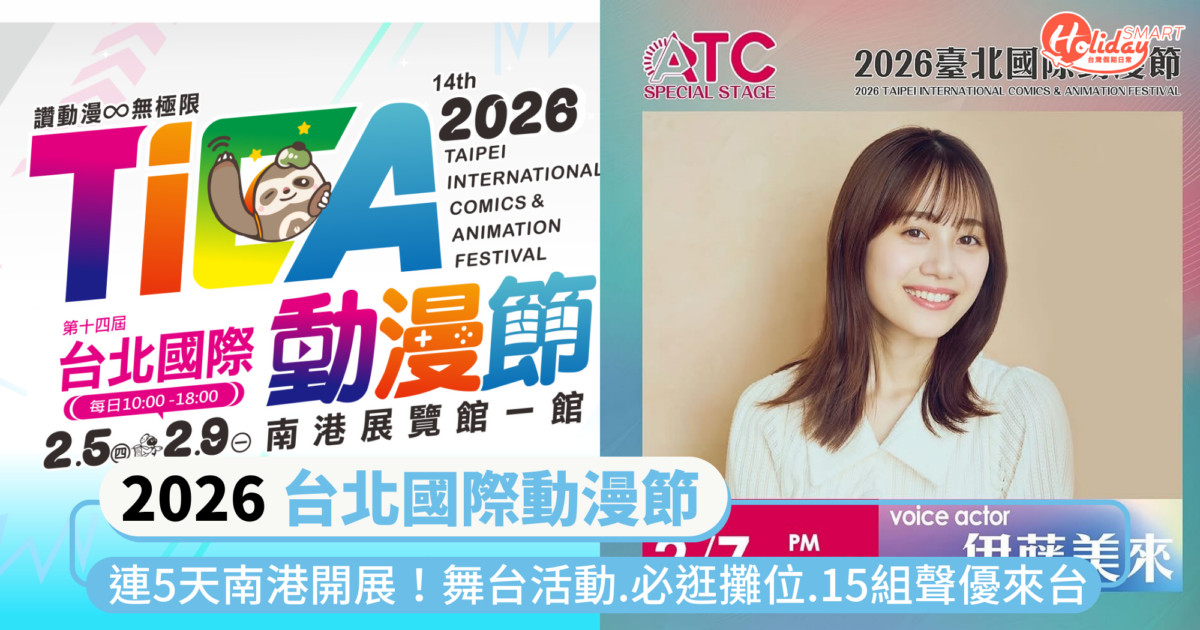 2026「台北國際動漫節」連5天南港開展!舞台活動、必逛攤位、悠木碧、日高範子等15組聲優來台
