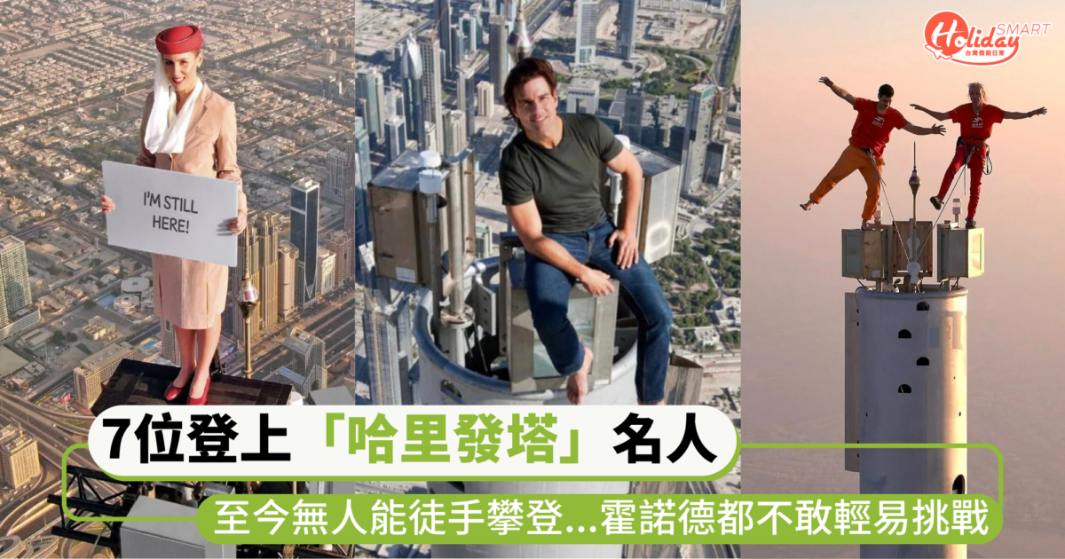 7位登上杜拜「哈里發塔」名人 ！至今無人能徒手攀登 背後條件超嚴苛...霍諾德都不敢輕易挑戰